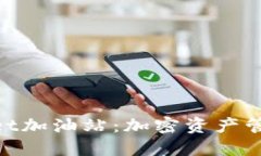### TokenPocket加油站：加密