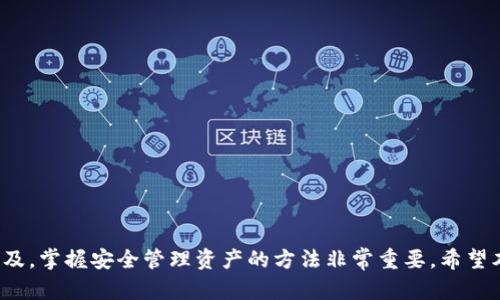   如何将OKEx购买的数字货币转入TP钱包一步步详解 / 
 guanjianci OKEx, TP钱包, 数字货币转账, 加密货币安全 /guanjianci 

引言

随着数字货币的普及，越来越多的人参与了加密货币的交易和投资。OKEx是一个全球知名的数字货币交易所，而TP钱包则是一款功能强大的去中心化钱包。许多用户在OKEx上购买了数字资产后，可能会希望将这些资产转存到TP钱包，以便于更安全的存储和管理。本文将会详细讲解如何将OKEx购买的币转入TP钱包，确保您在了解整个过程的同时，能够保障资金的安全性。


第一步：下载并安装TP钱包

在开始转账之前，首先确保您有TP钱包的应用程序。TP钱包支持多种平台，用户可以前往应用商店（如App Store或Google Play）下载。下载完成后，按提示完成安装，并注册或登录您的TP钱包账户。


第二步：获取TP钱包地址

在TP钱包中，每种支持的加密货币都有一个独特的地址。我们需要将您想要转入的钱包地址保存好，以便在OKEx中完成转账。步骤如下：
1. 登录到您的TP钱包。
2. 在主界面，选择您要接收的币种，例如比特币（BTC）或以太坊（ETH）。
3. 点击“接收”或相关按钮，系统将生成一个收款地址。您可以选择通过二维码或文本形式复制作。
4. 确保您复制的是正确的地址，以避免发送至错误的钱包。


第三步：登录OKEx交易所

接下来，打开您的浏览器或移动应用，登录到您的OKEx账户。在这个平台上，用户可以进行各种数字资产的交易和管理。


第四步：选择转账功能

登录后，找到“资金”或“资产管理”菜单，选择“提币”或“转账”选项。这通常会在您的资产概览中以明显的方式显示。当您选择转账资金时，您将被引导到相应页面。


第五步：填写转账信息

在提币或转账页面，您需要填写以下信息：
1. **币种选择**：选择您要转账到TP钱包的币种，确保与您在TP钱包创建的币种对应。
2. **提币地址**：粘贴之前在TP钱包中获取的地址，确保无误。
3. **转账金额**：填写您希望转入的资产数量。同时，注意任何可能的手续费并计算最终到达TP钱包的金额。
4. **确认并提交**：再次确认信息无误后，提交转账请求。系统可能需要您进行二步验证。


第六步：等待转账确认

提交转账请求后，您的资产将在区块链上进行处理。这通常需要几分钟到几个小时的时间，具体取决于网络的拥堵情况。在此期间，您可以查看转账状态，以确保资金能够顺利转入TP钱包。


第七步：确认TP钱包收到资金

一旦转账确认完成，您可以回到TP钱包中，查看账户余额是否更新。如果一切顺利，您便成功将OKEx上的币转入了TP钱包。


可能相关问题
1. 为什么选择将币从OKEx转入TP钱包？

将加密货币从交易所转入个人钱包，如TP钱包，能够提供更安全的保护。交易所虽然在技术上可以相对安全，但由于黑客攻击的风险和平台本身可能出现的故障，将资产存储在个人控制的钱包中能显著减少风险。此外，TP钱包是一款去中心化的钱包，用户拥有币的私钥，可以更加自主的管理数字资产。这样做也允许用户在任何时间进行交易，而不需要依赖于交易所以及他们的处理时间。


2. 转账过程中需要注意哪些安全事项？

在进行数字货币转账时，安全是最重要的一环。用户需要注意以下几点：
1. **核对地址**：确保提币地址完全正确，任何小的错误都可能导致无法找回的资产损失。
2. **开启两步验证**：在大多数交易所，启用两步验证能够增强账号的安全性，提供额外的保护层。
3. **小额转账测试**：在进行大额转账前，可以先进行小额的测试转账，以确保流程顺利且地址正确。
4. **避免公共Wi-Fi**：在使用公共网络进行交易或转账时，风险更高。尽量使用安全的网络环境进行操作。


3. 什么情况下转账可能失败？

转账失败的情况有多种可能，包括但不限于：
1. **网络拥堵**：如果区块链网络繁忙，确认时间可能会延长，甚至无法完成交易。
2. **手续费不足**：在填写转账金额时，如果未考虑到交易手续费，可能导致转账失败或资产未能完全抵达目标地址。
3. **地址错误**：如果转入的地址不正确，资产可能会被发送到错误的地方，而这些资产通常是无法恢复的。
4. **交易所维护**：有时交易所会进行系统维护，这也可能暂时影响转账功能的使用。


4. TP钱包的优缺点是什么？

优点：
1. **去中心化控制**：用户可以完全控制他们的私钥，避免因第三方管理导致的风险。
2. **多币种支持**：TP钱包支持多种加密货币，满足用户的多元化需求。
3. **便捷的转账功能**：用户可以轻松进行各种加密货币的转账，使用非常灵活。

缺点：
1. **安全责任在用户**：用户必须自己负责私钥的安全，一旦丢失，资产将无法找回。
2. **学习曲线**：对于新手来说，学习如何安全地管理数字资产可能需要时间。
3. **无法恢复**：如发生地址错误或私钥丢失，资产通常无法恢复。


5. 如何确保我的加密资产长久安全？

要确保加密资产的安全，用户需要采取综合措施：
1. **使用冷存储**：对于大额的资产，建议使用冷钱包（如硬件钱包）进行存储，避免因联网而导致的安全隐患。
2. **定期备份**：定期对钱包数据进行备份，以防数据丢失或损坏。
3. **关注市场动态**：保持对行业新闻及项目动态的关注，及时做出反应，规避潜在的风险。
4. **分散资产**：将资产分散存储在不同的钱包中，这样即使一个钱包受到攻击或者出现问题，其他资产仍然能够保持安全。


结论

通过上述步骤，可以安全而顺利地将OKEx购买的数字货币转入TP钱包。在这个过程中，确保每一步都小心谨慎，以避免任何潜在的错误导致的损失。随着数字货币的日益普及，掌握安全管理资产的方法非常重要。希望本文能为您提供有效的指导，并帮助您在加密货币的世界里更安心地进行投资和管理。

